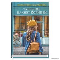 Книга издательства Синдбад. Забвение пахнет корицей