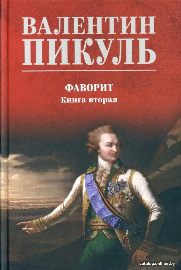 Книга издательства Вече. Фаворит. Книга 2. Его Таврида 9785448443626 (Пикуль В.)
