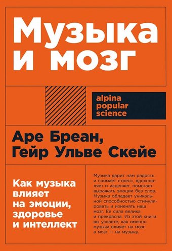Альпина Диджитал. Музыка и мозг: Как музыка влияет на эмоции, здоровье и интеллект (Бреан А., Скейе Г.У.)