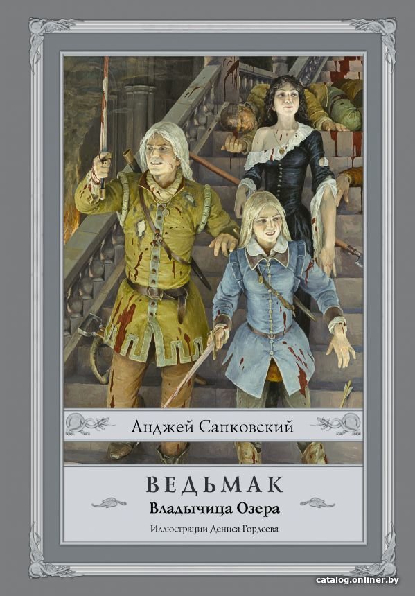АСТ. Ведьмак: Владычица Озера (Сапковский Анджей)