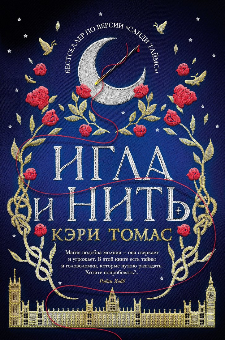 

Книга издательства Азбука. Игла и нить (Томас К.)