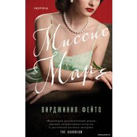 Книга издательства Эксмо. Миссис Марч (Фейто В.)