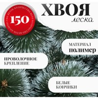 Сосна Erbis Темная с белыми кончиками 150