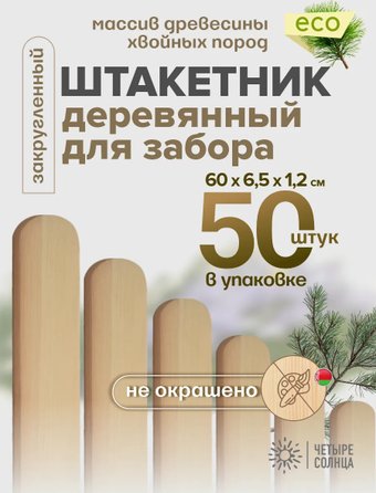 Изгородь декоративная Четыре Солнца Штакетник 60см (50 шт)