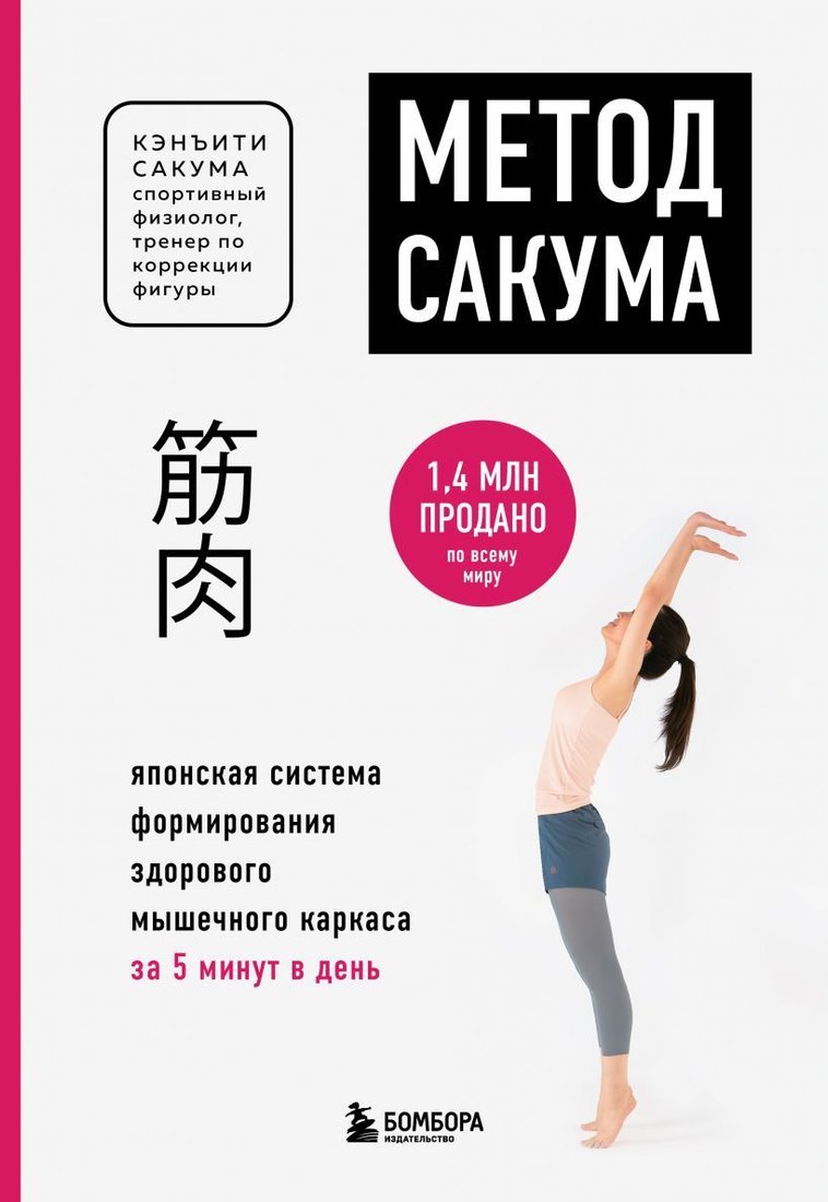 

Книга издательства Эксмо. Метод Сакума. Японская система формирования здорового мышечного каркаса за 5 минут в день (новое оформление)