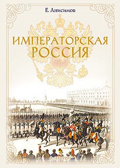 

Книга издательства Питер. Императорская Россия (Анисимов Е.)