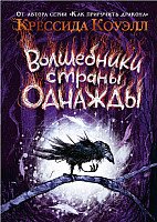 

Книга издательства Азбука. Волшебники страны Однажды (Коуэлл К.)