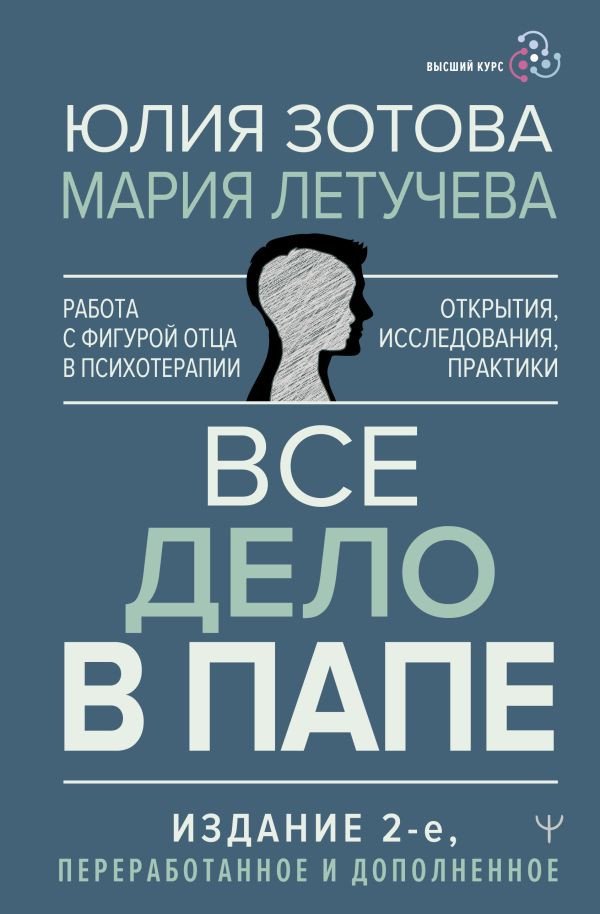 

Книга издательства АСТ. Все дело в папе. Работа с фигурой отца в психотерапии (Зотова Ю.)