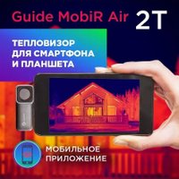 Тепловизор для смартфона Guide Mobir 2T (Type-C, серебристый/серый)