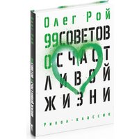 Книга издательства Рипол Классик. 99 советов о счастливой жизни, твердая обложка (Рой Олег)