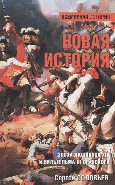 

Книга издательства Вече. Новая история. Эпоха Людовика XIV и Вильгельма III Оранского (Соловьев С.)