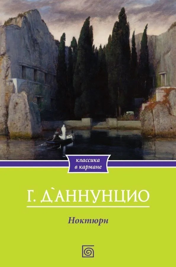 

Набор книг издательства Metamorphoses. Ноктюрн. Быть может - да, быть может - нет (ДАннунцио Габриэле)