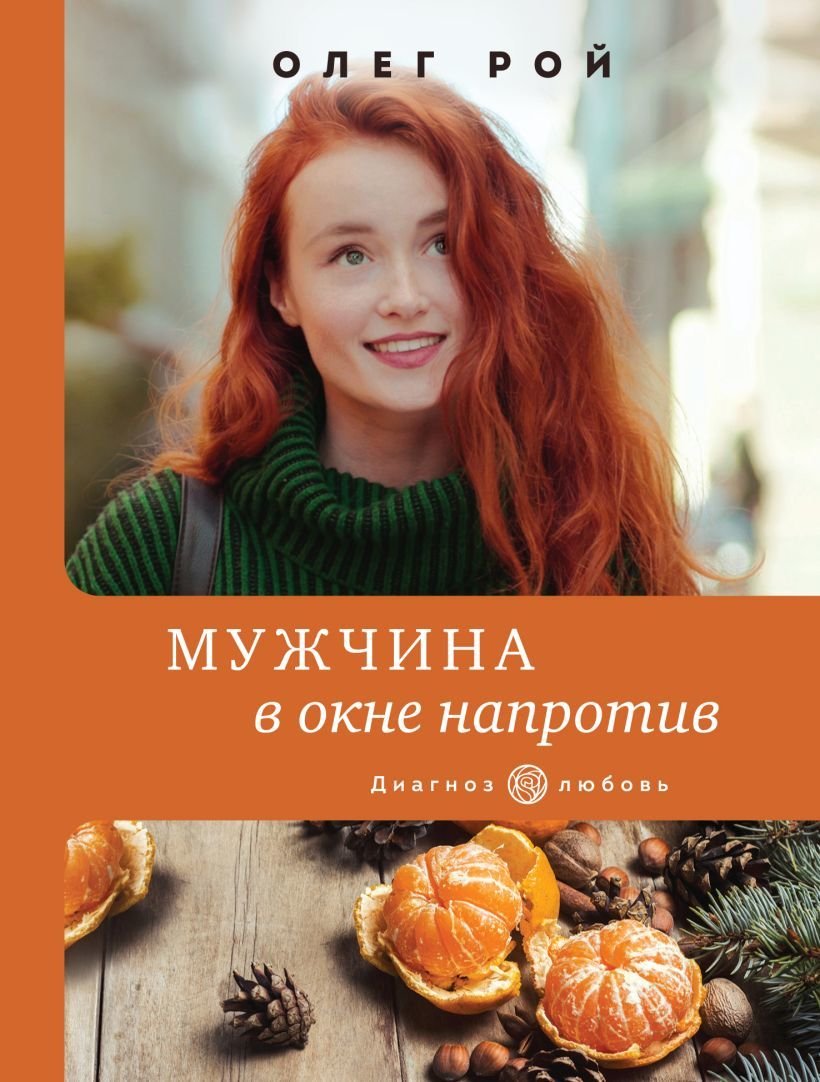 

Книга издательства Эксмо. Мужчина в окне напротив (Рой Олег Юрьевич)