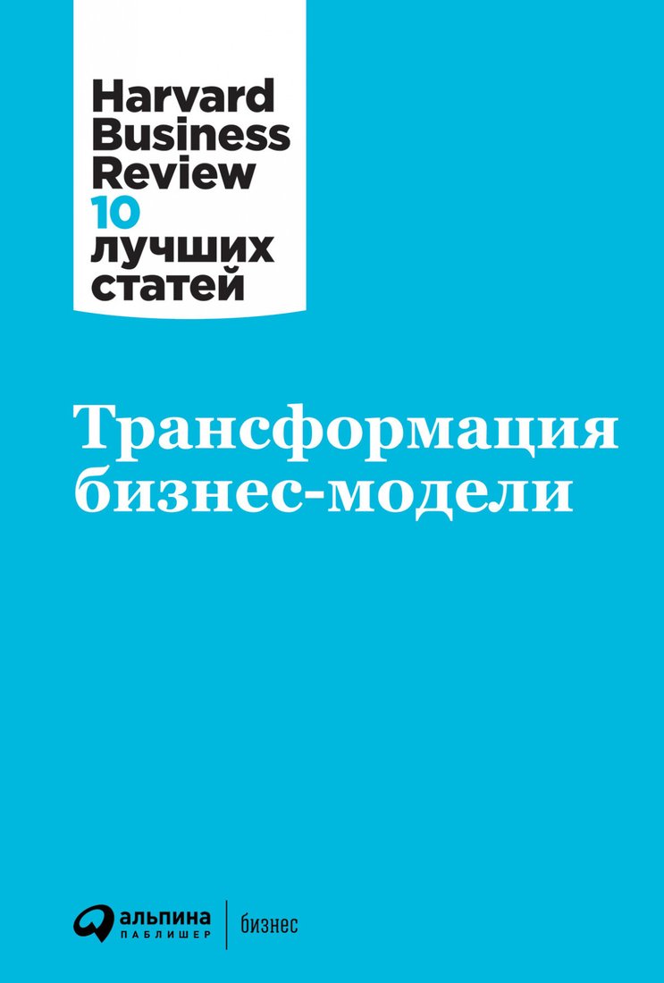 

Книга издательства Альпина Диджитал. Трансформация бизнес-модели