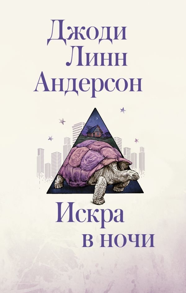 

АСТ. Искра в ночи (Андерсон Джоди Линн)