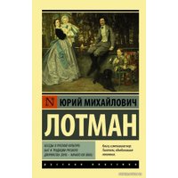  АСТ. Беседы о русской культуре: Быт и традиции русского дворянства (XVIII — начало XIX века) (Лотман Юрий Михайлович)