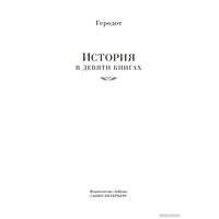 Книга издательства Азбука. История в девяти книгах (Геродот)