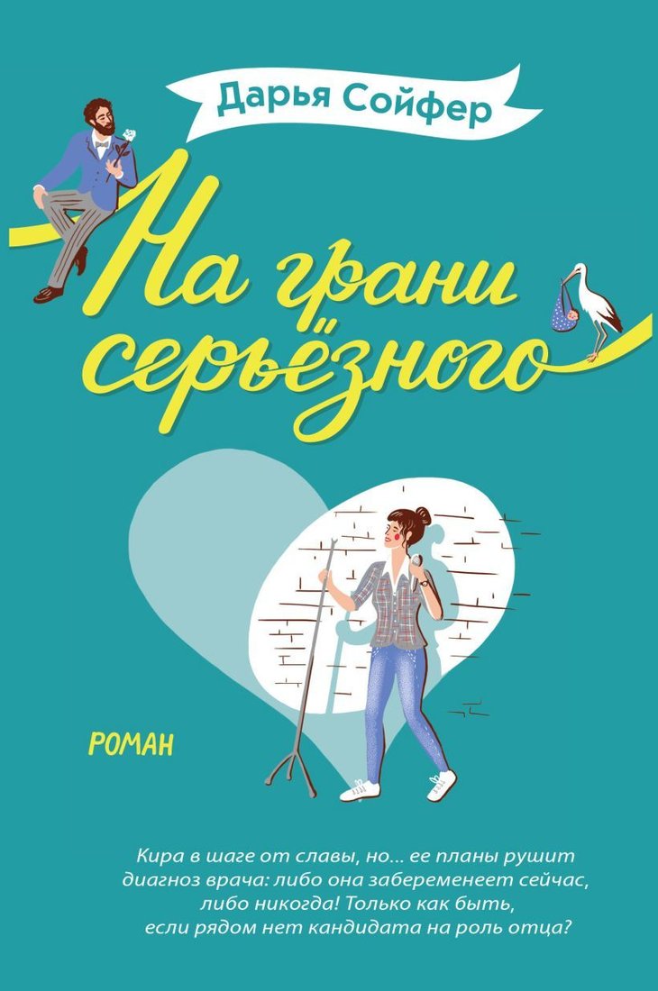 

Книга издательства Эксмо. На грани серьезного (Сойфер Дарья)