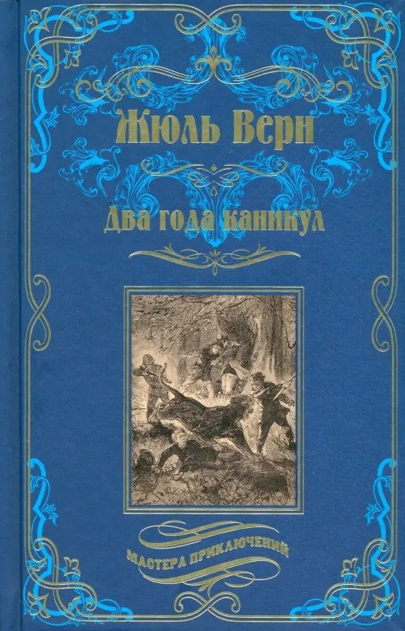 

Книга издательства Вече. Два года каникул 9785448439827 (Верн Ж.)