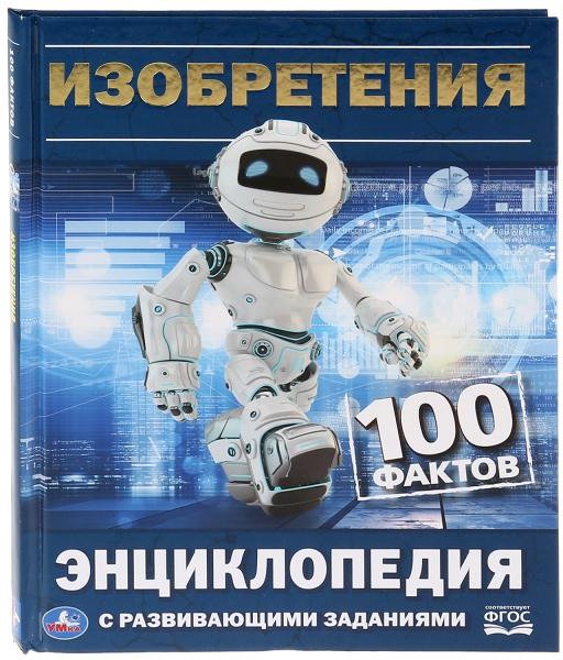 

Энциклопедия издательства Умка Изобретения. 100 фактов с развивающими заданиями