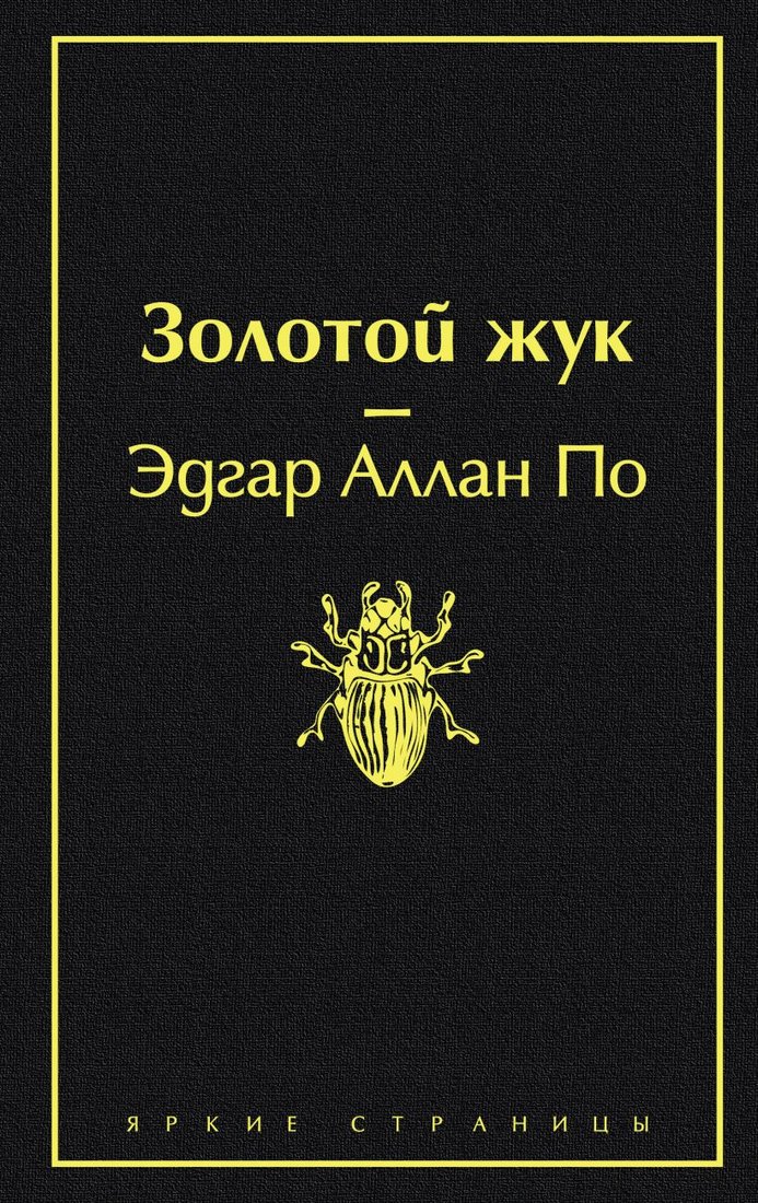 

Книга издательства Эксмо. Золотой жук (По Э.)