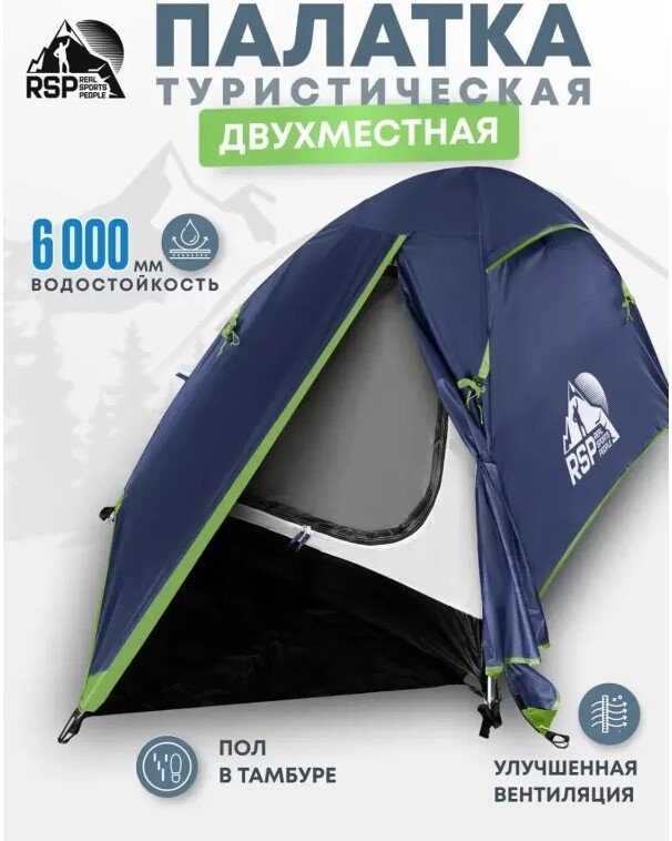 

Треккинговая палатка RSP Outdoors Lake 2 (синий)