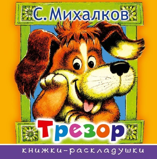 

Учебное пособие издательства АСТ. Трезор (Михалков Сергей Владимирович)