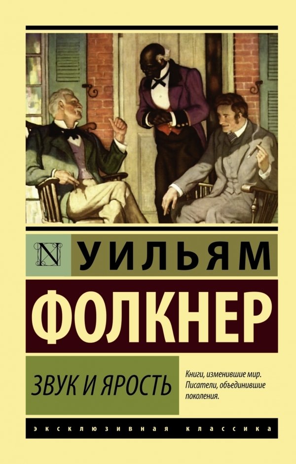 

АСТ. Звук и ярость (Фолкнер Уильям)