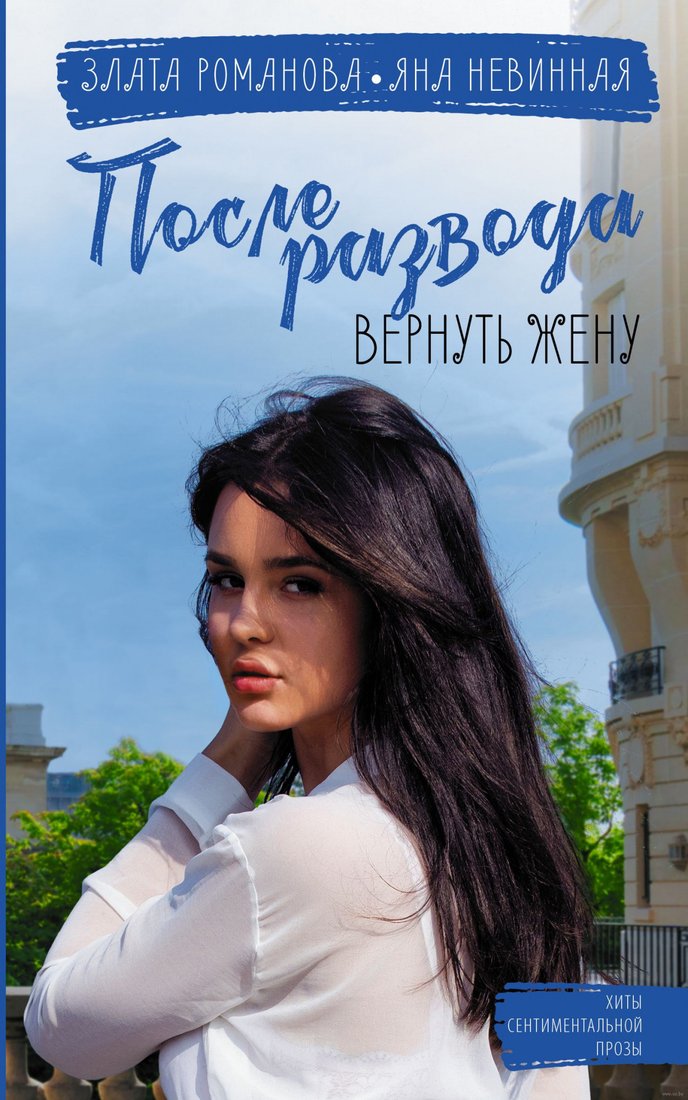 

Книга издательства АСТ. После развода. Вернуть жену. Хиты сентиментальной прозы (Романова З.)