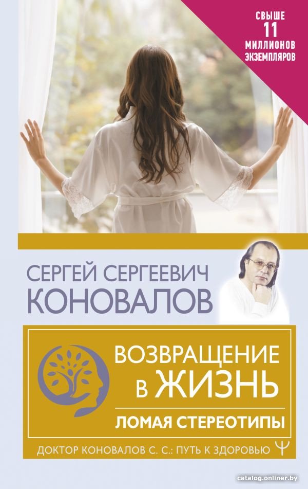 Книга издательства АСТ. Возвращение в жизнь. Ломая стереотипы. Путь к здоровью (Коновалов С.)
