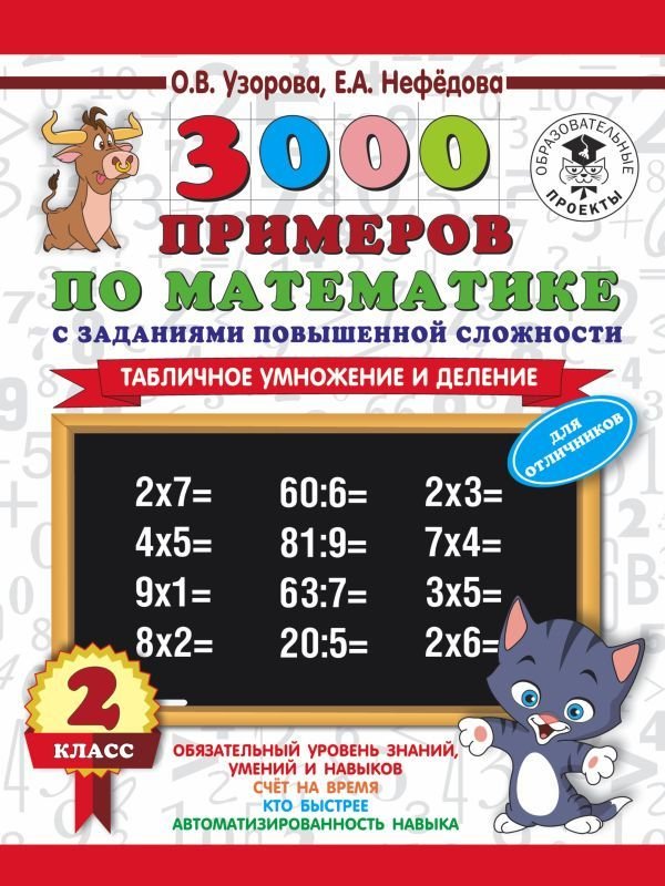 

Учебное пособие издательства АСТ. 3000 примеров по математике с заданиями повышенной сложности. 2 класс. Табличное умножение и деление. Для отличников