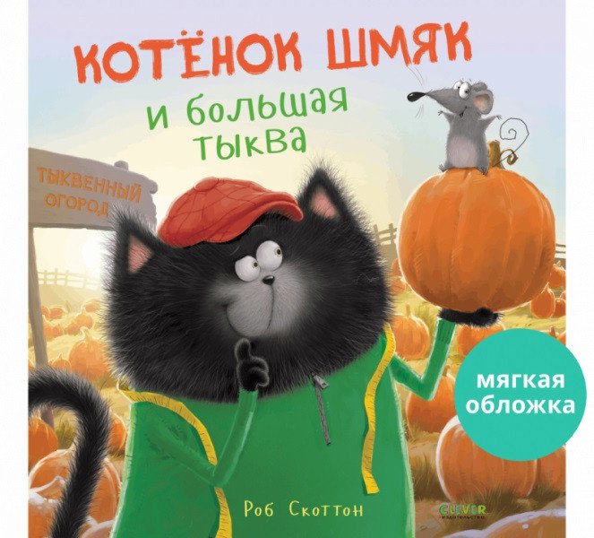 

Книга издательства Clever. Книжки-картинки. Котенок Шмяк и большая тыква 9785001549178 (Скоттон Р.)