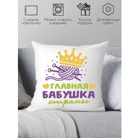 Декоративная подушка Print Style Главная бабушка страны 40x40plat163 (40x40 см)