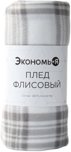 Плед Экономь и Я Клетка 9849869 (150x180, черный/белый)