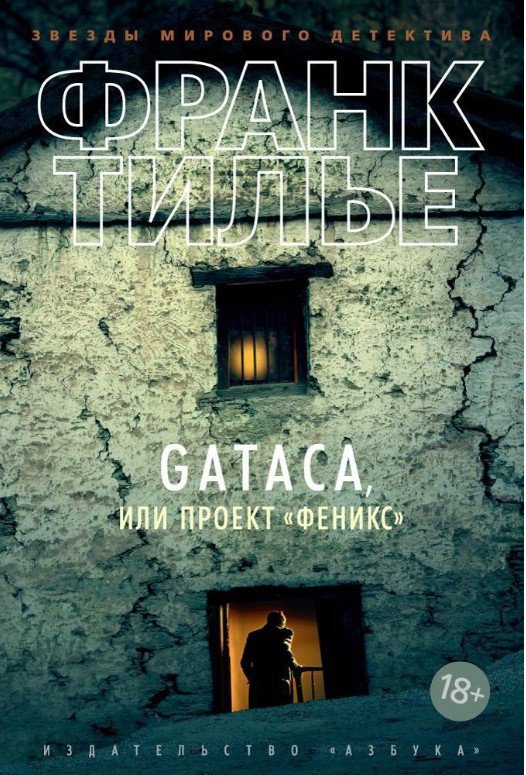 

Книга издательства Азбука. GATACA, или Проект Феникс 9785389148499 (Тилье Ф.)