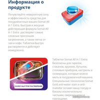 Таблетки для посудомоечной машины Somat All in 1 Extra (85 шт)