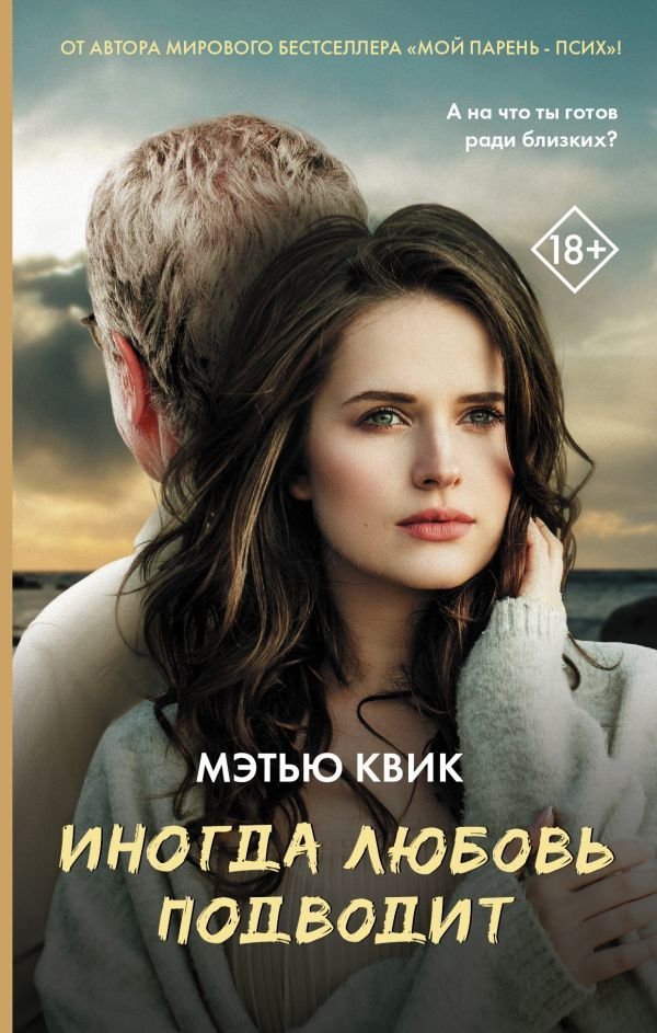 

АСТ. Иногда любовь подводит (Квик Мэтью)