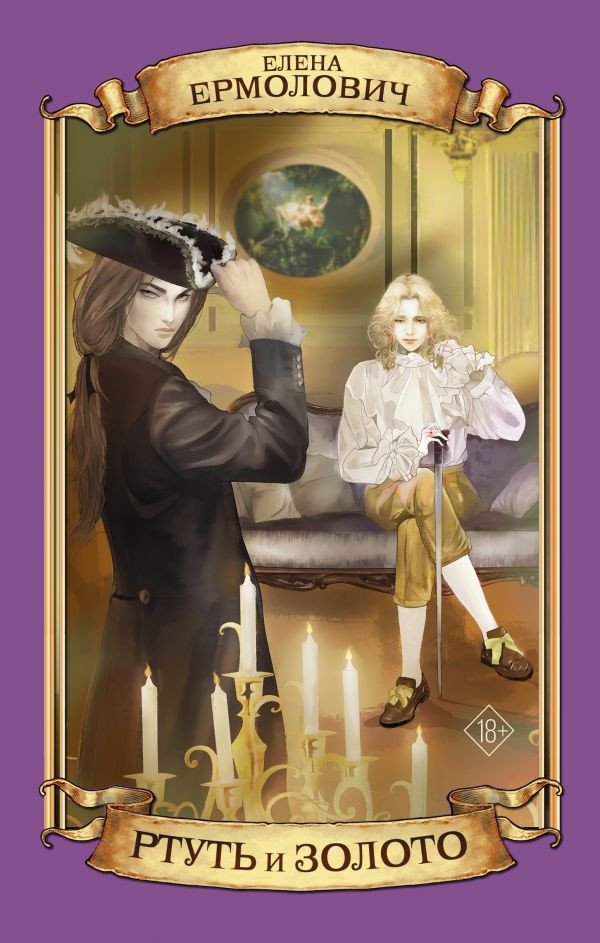 

Книга издательства АСТ. Ртуть и золото (Ермолович Е.Л.)