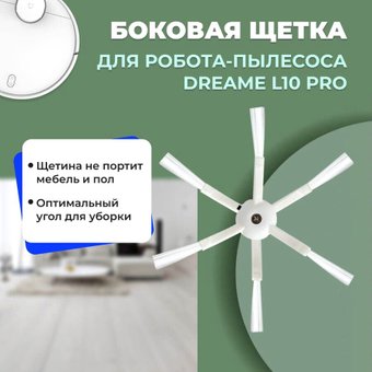 для Dreame L10 Pro 558152