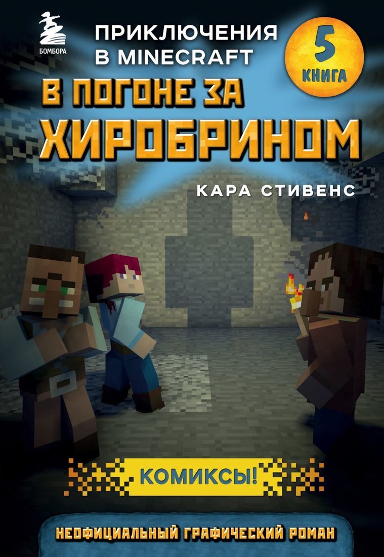

Комиксы Эксмо. В погоне за Хиробрином. Книга 5 (Кара Стивенс)