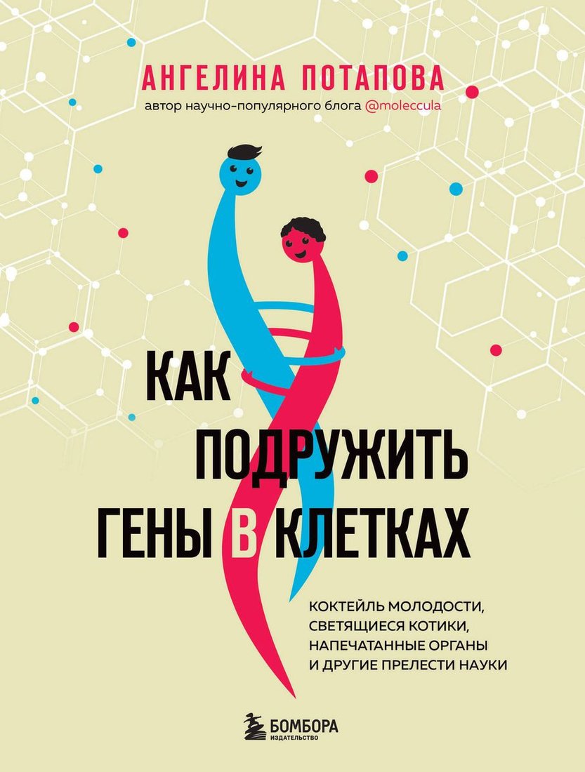 

Книга издательства Бомбора. Как подружить гены в клетках (Потапова А.В.)