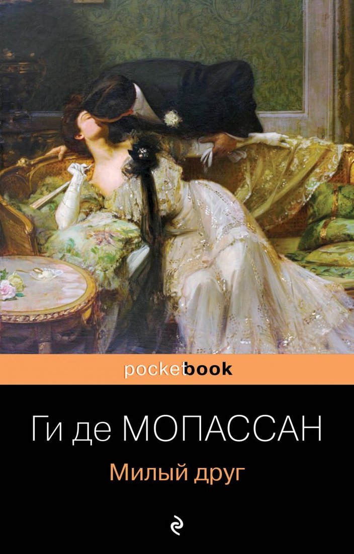 

Книга издательства Эксмо. Милый друг 978-5-04-155782-9 (Мопассан Ги де)