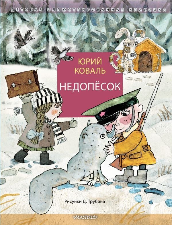 Книга издательства АСТ. Недопесок (Коваль Юрий)