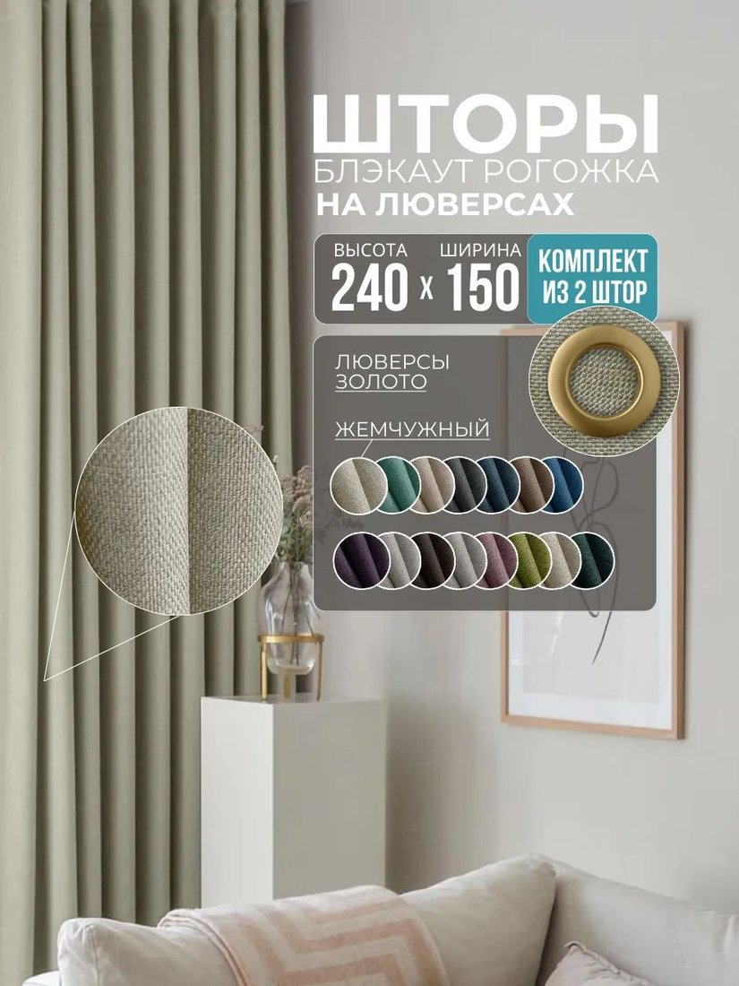 Комплект штор Модный текстиль Рогожка R-01 300x240 (2 шт, молочный), люверсы золото матовое