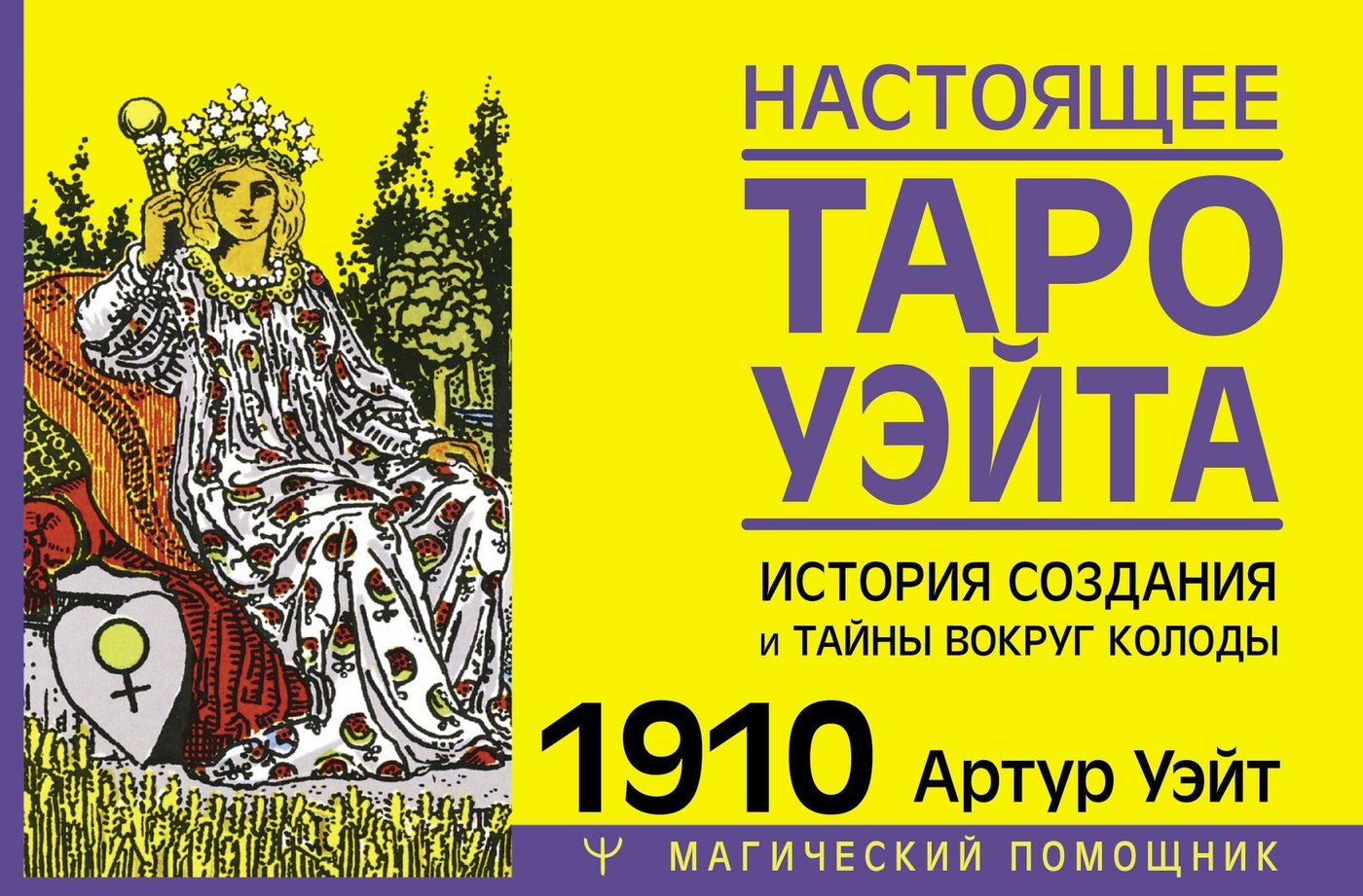 

АСТ. Настоящее таро Уэйта 1910. История создания и тайны вокруг колоды (Уэйт Артур)