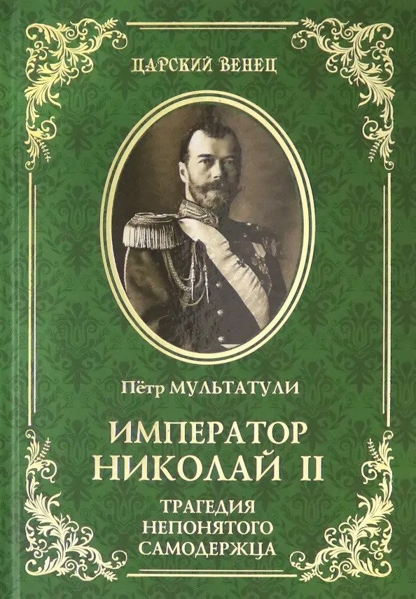 

Книга издательства Вече. Император Николай II. Трагедия непонятного Самодержца (Мультатули П.)
