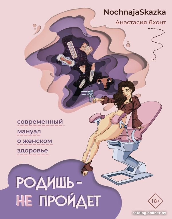 Книга издательства АСТ. Родишь - не пройдет. Современный мануал о женском здоровье (Яхонт А.)