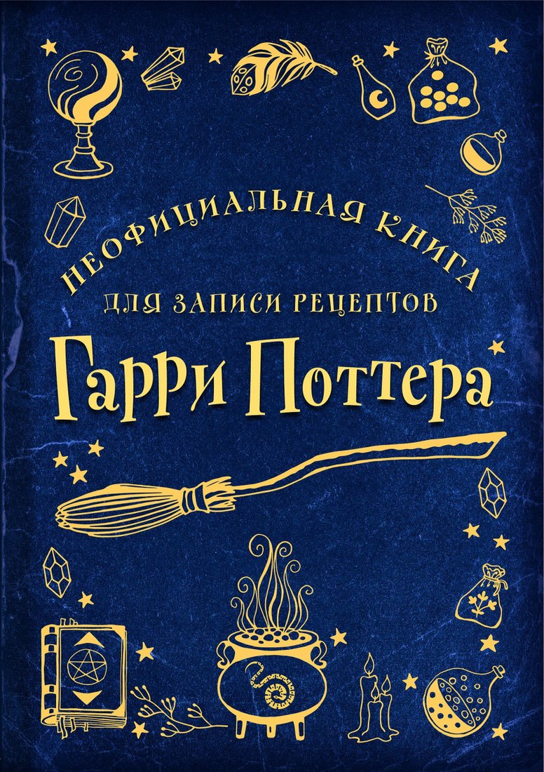 

Эксмо. Неофициальная книга для записи рецептов Гарри Поттера