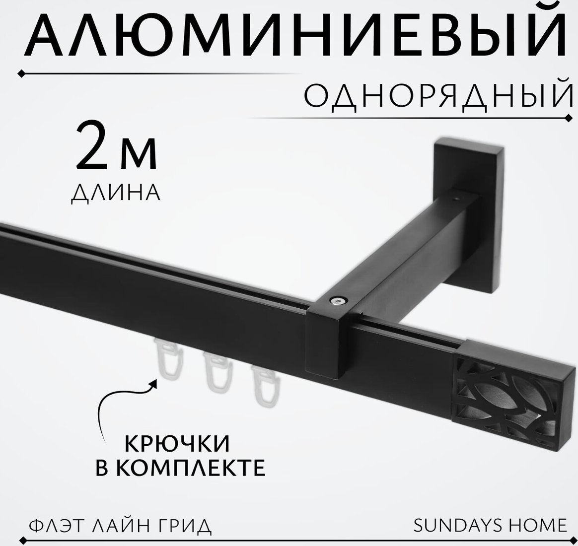 

Карниз для штор Sundays Home Флэт Лайн Грид одинарный (черный матовый 2 м)