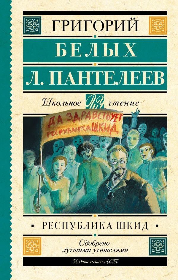 

Книга издательства АСТ. Республика ШКИД